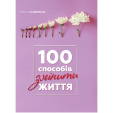 100 способів змінити життя