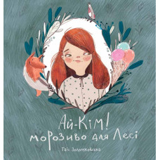 Ай-КАй-Кім! Морозиво для Лесі. Найкраще смакують секрети. Моноліт-Bizz
