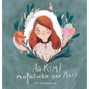 Ай-КАй-Кім! Морозиво для Лесі. Найкраще смакують секрети. Моноліт-Bizz Ай-КАй-Кім! Морозиво для Лесі. Найкраще смакують секрети. Моноліт-Bizz