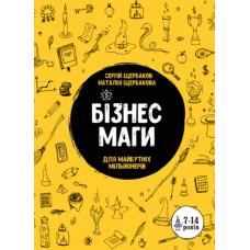 Бізнесмаги. Як стати справжнім чарівником