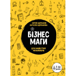 Бізнесмаги. Як стати справжнім чарівником Бізнесмаги. Як стати справжнім чарівником