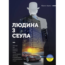 Людина з Сеула. Спогади про машини, культуру, кризу та несподівані веселощі у Hyundai Людина з Сеула. Спогади про машини, культуру, кризу та несподівані веселощі у Hyundai