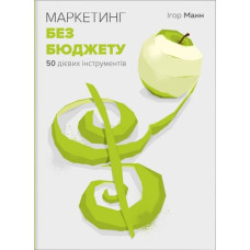 Маркетинг без бюджету. 50 дієвих інструментів | Ігор Манн Маркетинг без бюджету. 50 дієвих інструментів | Ігор Манн