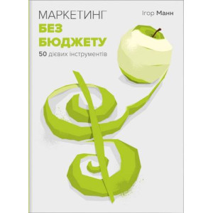 Маркетинг без бюджету. 50 дієвих інструментів | Ігор Манн Маркетинг без бюджету. 50 дієвих інструментів | Ігор Манн