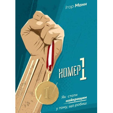 Номер 1. Як стати найкращим у тому, що робиш. МонолітBizz Номер 1. Як стати найкращим у тому, що робиш. МонолітBizz