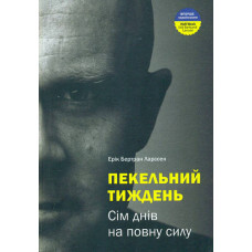 Пекельний тиждень. Сім днів на повну силу | Ерік Бертран Ларссен