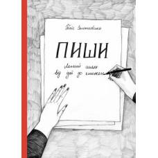 Пиши. Легкий шлях від ідеї до книжки