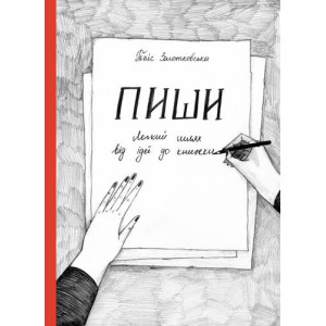 Пиши. Легкий шлях від ідеї до книжки Пиши. Легкий шлях від ідеї до книжки
