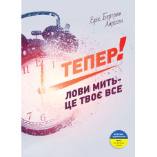 Тепер! Лови мить - це твоє все. Ерік Бертран Ларссен | Ерік Бертран Ларссен