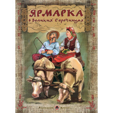 Ярмарка в Великих Сорочинцах Ярмарка в Великих Сорочинцах