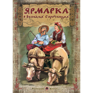 Ярмарка в Великих Сорочинцах Ярмарка в Великих Сорочинцах