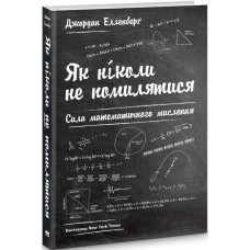Як ніколи не помилятися. Сила математичного мислення
