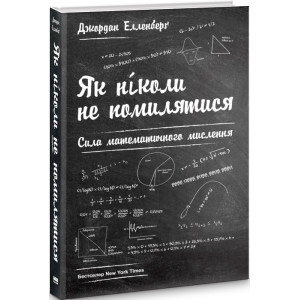 Як ніколи не помилятися. Сила математичного мислення