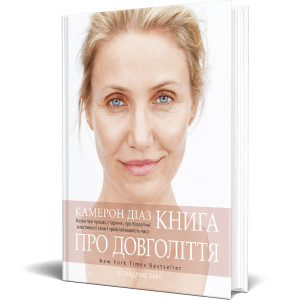 Книга про довголіття. Камерон Діаз, Сандра Барк. BookChef