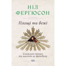 Площі та вежі. Соціальні зв'язки від масонів до фейсбуку
