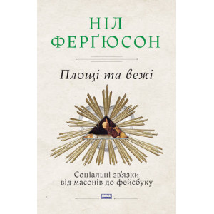 Площі та вежі. Соціальні зв'язки від масонів до фейсбуку