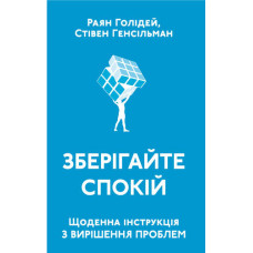 Зберігайте спокій. Щоденна інструкція з вирішення проблем