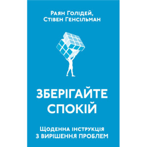 Зберігайте спокій. Щоденна інструкція з вирішення проблем