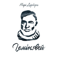 Гемінґвей