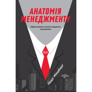 Анатомія менеджменту. Ефективний спосіб керувати компанією
