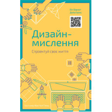 Дизайн-мислення. Спроектуй своє життя Дизайн-мислення. Спроектуй своє життя