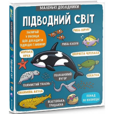 Маленькі дослідники: Підводний світ