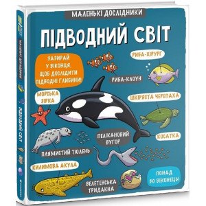 Маленькі дослідники: Підводний світ Маленькі дослідники: Підводний світ