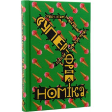 Суперфрікономіка Суперфрікономіка