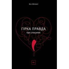Гірка правда про стосунки Гірка правда про стосунки