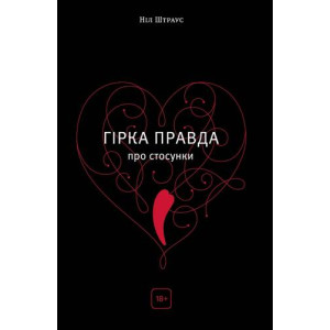 Гірка правда про стосунки Гірка правда про стосунки
