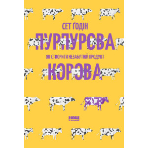 Пурпурова Корова! Як створити незабутній продукт Пурпурова Корова! Як створити незабутній продукт