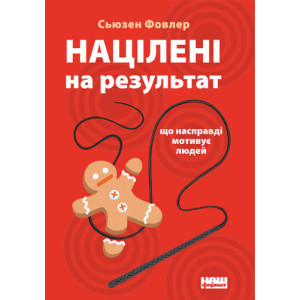 Націлені на результат. Що насправді мотивує людей