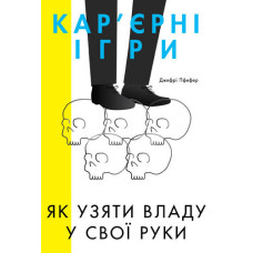 Кар'єрні ігри. Як узяти владу у свої руки