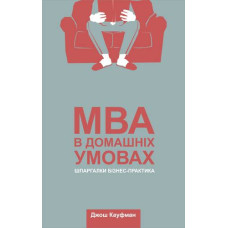 MBA в домашніх умовах. Шпаргалки бізнес-практика MBA в домашніх умовах. Шпаргалки бізнес-практика