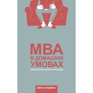 MBA в домашніх умовах. Шпаргалки бізнес-практика