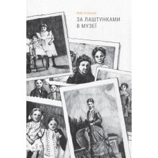 За лаштунками в музеї