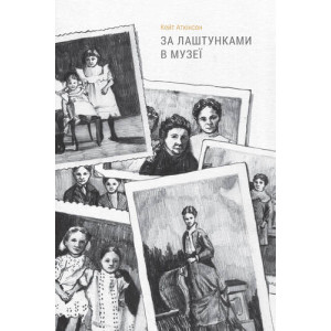 За лаштунками в музеї За лаштунками в музеї