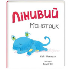 Лінивий монстрик