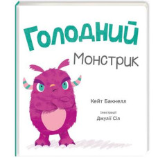 Голодний монстрик