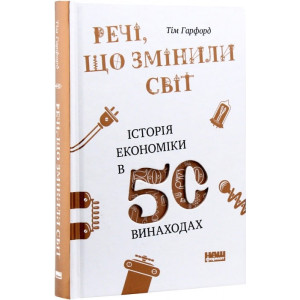 Речі, що змінили світ. Історія економіки в 50 винаходах