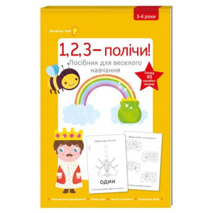 1,2,3 - полічи (3-4 роки) 1,2,3 - полічи (3-4 роки)