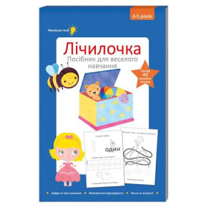 Лічилочка. 4-5 років. Посібник для веселого навчання Лічилочка. 4-5 років. Посібник для веселого навчання
