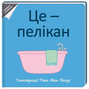 Це — пелікан. Дитяча полиця. #книголав Це — пелікан. Дитяча полиця. #книголав