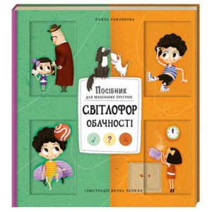 Світлофор обачності. Павла Ганачкова. #книголав Світлофор обачності. Павла Ганачкова. #книголав