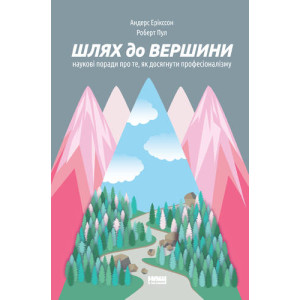 Шлях до вершини. Наукові поради про те, як досягнути професіоналізму Шлях до вершини. Наукові поради про те, як досягнути професіоналізму