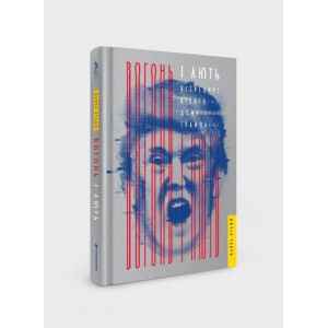 Вогонь і лють. Всередині Білого дому Трампа Вогонь і лють. Всередині Білого дому Трампа