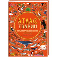 Атлас тварин. Емілі Гокінс, Рейчел Вільямс. #книголав
