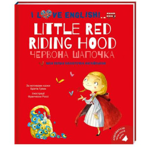 Червона Шапочка. Моя перша бібліотечка англійською / Little Red Riding Hood. #книголав
