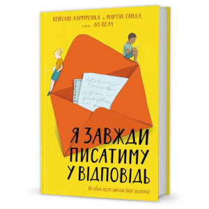 Я завжди писатиму у відповідь Я завжди писатиму у відповідь