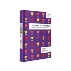 Серійний переможець. Вайдел Л. #книголав Серійний переможець. Вайдел Л. #книголав